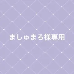ましゅまろ様専用