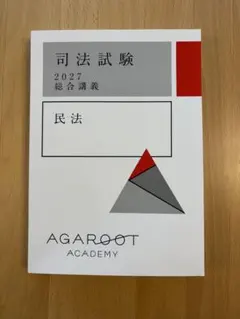 【民法】2027年司法試験　アガルート　総合講義テキスト