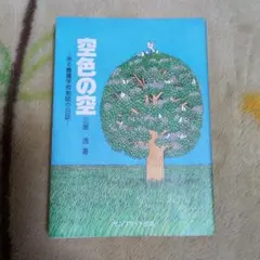 空色の空 三原透 1979年発行