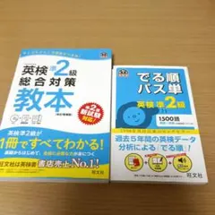 英検準2級　本2冊セット　定価2700+税(2冊セットの定価)