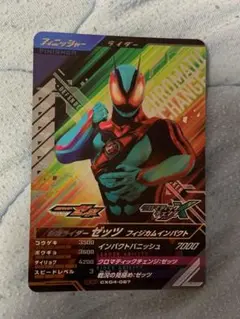 ガンバレジェンズ　CX04-067 CP ゼッツ　フィジカムインパクト