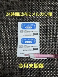 ひろしま美術館　招待券　入場券　2枚 ひろしま銀行　株主優待　今月末期限のサムネイル