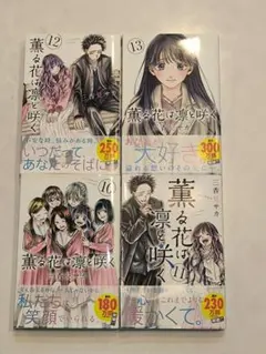 薫る花は凛と咲く10〜13 4冊セット