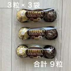 【送料込】フェレロ コレクション ３粒入り ３袋セット 高級チョコ プチギフト♪のサムネイル