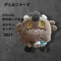 2026年最新】ガラルニャース ぬいぐるみの人気アイテム - メルカリ