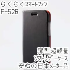 らくらくスマートフォン F-52B 手帳型ケース マグネット 軽量薄型 ブラック