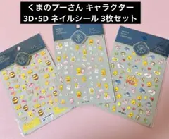 プーさん、ティガー、ピグレット 3枚  キャラクター3D・5D立体ネイルシール