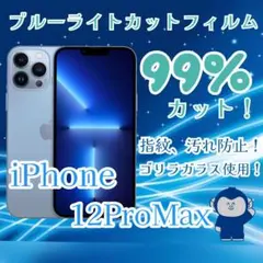 ブルーライトカットフィルム　iPhone12ProMax　送料込み　匿名配達