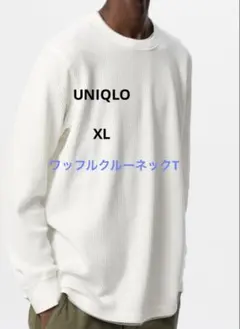 【美品】UNIQLO ワッフルクルーネックT 長袖カットソー　ホワイト　XL