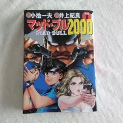 マッド・ブル2000 1巻〜7巻 全巻 送料無料 - メルカリ
