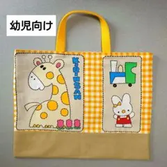 レッスンバッグ　入園入学　通園バッグ　絵本袋　お稽古袋　きりんカバ柄　動物柄