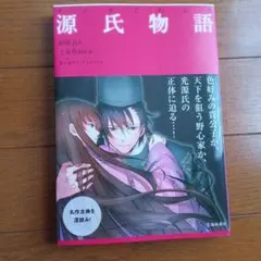 マンガでわかる源氏物語