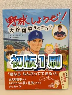 野球しようぜ！大谷翔平ものがたり 初版第1刷 水原一平通訳