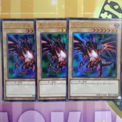 遊戯王　真紅眼の黒竜　ウルトラレア　3枚