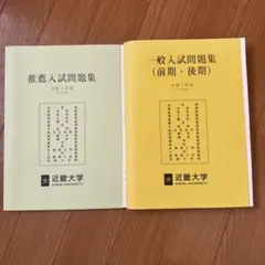 近畿大学 入試問題集セット 令和7年度