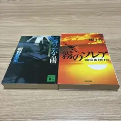 顔に降りかかる雨 & 霧のソレア 2冊セット