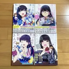 男子校生を養いたいお姉さんの話 英貴 8-11巻