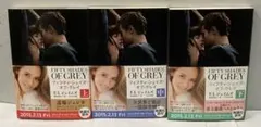 フィフティ・シェイズ・オブ・グレイ　上中下3冊セット　E・L・ジェイムズ
