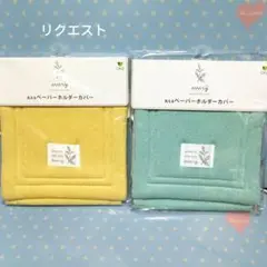 コスモス様 リクエスト 2点 まとめ商品