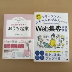 フリーランスとスモールビジネスのためのweb集客&Webデザイナーおうち起業2冊