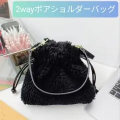 【巾着型ショルダー/ハンドバッグ】ボア素材　ブラック　ベルト交換可能　新品