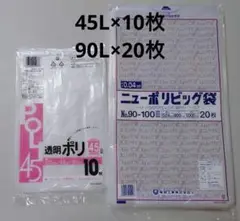 ポリエチレン製 ゴミ袋 900x1000mm 20枚入り　45L 10枚
