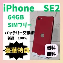 最終値下げ【超美品】iPhoneSE (第2世代) 64GB レッド