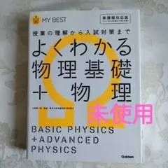 未使用　よくわかる物理基礎+物理　高校　物理　物理基礎　学研　参考書　マイベスト