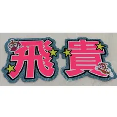 2026年最新】浮所飛貴 うちわ文字の人気アイテム - メルカリ