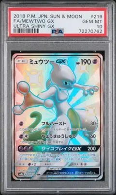 ミュウツーGX SSR SM8b GXウルトラシャイニー 219/150