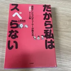 だから私はスベらない : 現役テレビプロデューサーが教える「速効」トーク術