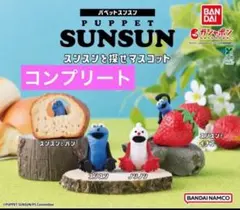 パペットスンスン　スンスンを探せマスコット 全4種セット コンプリート