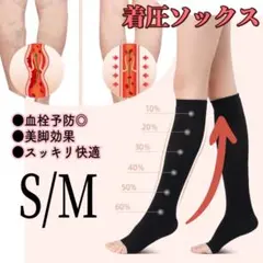 着圧ソックス 黒 S〜Mサイズ つま先なし ブラック むくみ解消 簡単ケア