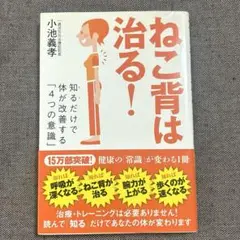 ねこ背は治る! 知るだけで体が改善する「4つの意識」