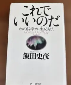 これでいいのだ Go Your Own Way