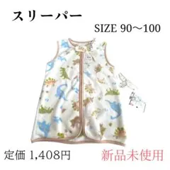 ベビー　キッズ　恐竜柄　スリーパー 90〜100 新品未使用