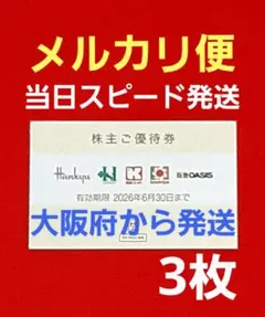 ◆H2Oリテイリング 株主優待券 3枚 阪急百貨店 阪神百貨店 ⭐　P⑥