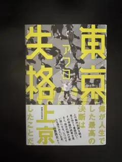 東京失格 アフロ