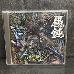 鬱P 悪巫山戯 CD ボーカロイド 初音ミク - メルカリ