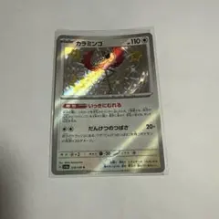 カラミンゴ S