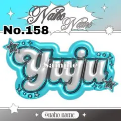 ネームボード　オーダー　受付中　優樹　ゆうじゅ　ネムボ　ぷっくり　aoen