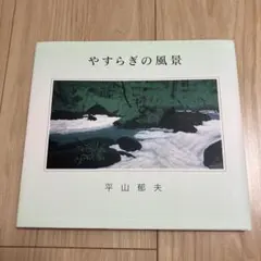やすらぎの風景