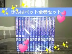きみはペット【✨美梱包✨】全14巻セット