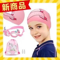 子供用水泳セット ピンク ユニコーン かわいい ゴーグル 水泳帽 収納バッグ