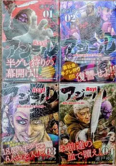 アジール Asyl ~復讐の裏社会半グレ狩り~ 初版 帯付き 全４巻セット