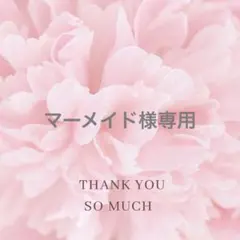 マーメイド様専用