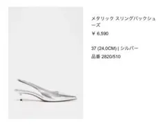 ZARA メタリックスリングバックシューズ 37