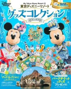 東京ディズニーリゾート グッズコレクション 2021ー2022
