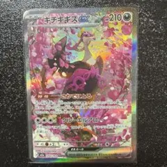 キチキギスEX SAR 210HP ポケモンカード