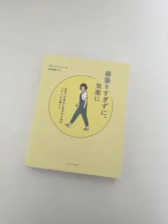 頑張りすぎずに、気楽に